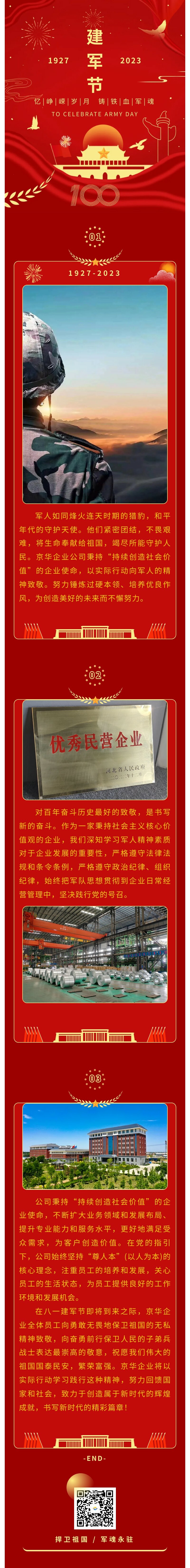 八一建軍 丨 弘揚(yáng)軍人精神，培育良好作風(fēng)，共創(chuàng)美好未來。